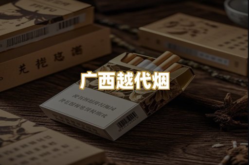 云霄代工烟
