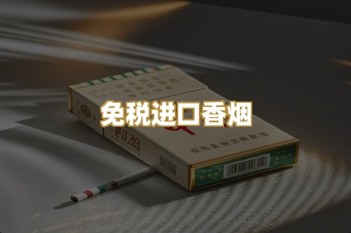 免税进口香烟