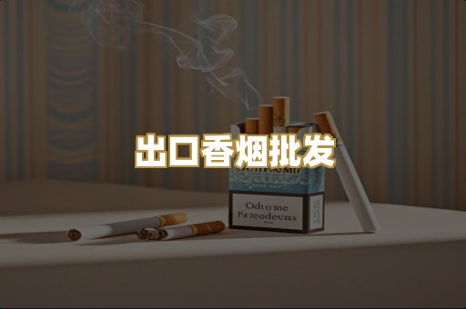 出口香烟批发
